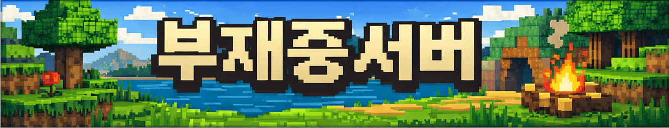야생 힐링 MCMMO서버